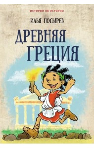 Древняя Греция