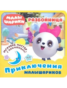 Малышарики. Разбойница