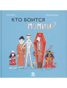 Кто боится мумий? Кто боится мумий?