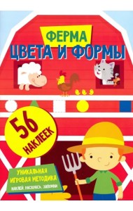 Цвета и формы. Ферма