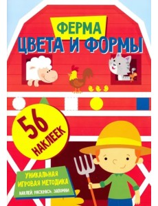 Цвета и формы. Ферма Цвета и формы. Ферма
