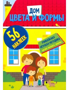Цвета и формы. Дом