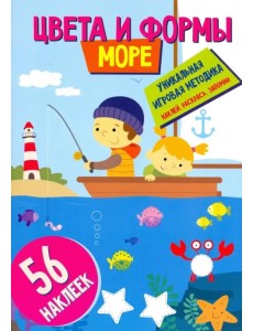 Цвета и формы. Море