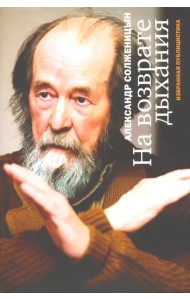 На возврате дыхания. Избранная публицистика