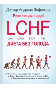Революция в еде! LCHF. Диета без голода