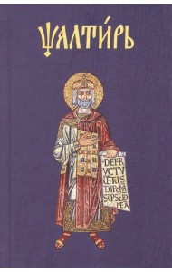 Псалтирь на церковнославянском