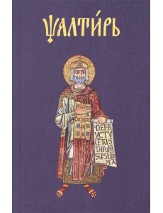 Псалтирь на церковнославянском Псалтирь на церковнославянском