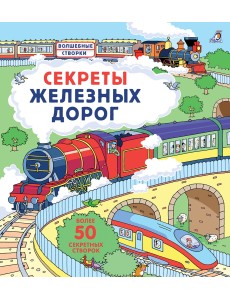 Секреты железных дорог