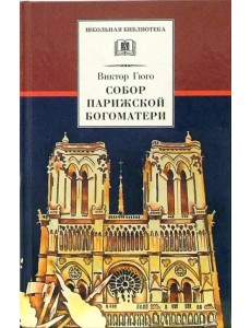 Собор Парижской Богоматери: Роман Собор Парижской Богоматери: Роман