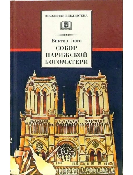Собор Парижской Богоматери: Роман