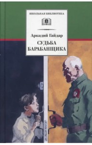 Судьба барабанщика