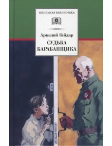 Судьба барабанщика