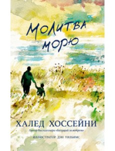 Молитва морю
