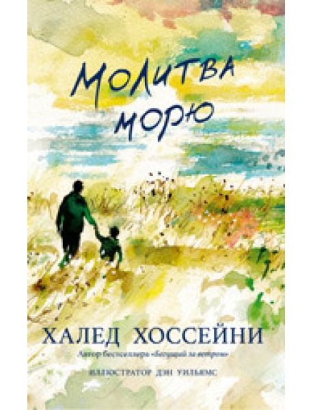 Молитва морю