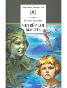 Четвертая высота Четвертая высота