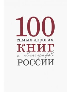 100 самых дорогих книг и автографов России