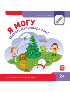Я могу сделать календарь сам! (150 многоразовых наклеек)
