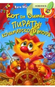 Кот да Винчи. Пираты Кошмарского моря