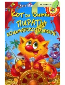 Кот да Винчи. Пираты Кошмарского моря