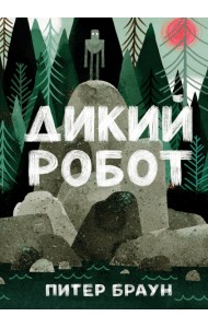 Дикий робот
