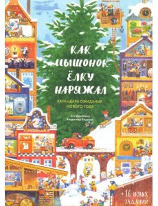 Как Мышонок ёлку наряжал (адвент-календарь) Как Мышонок ёлку наряжал (адвент-календарь)