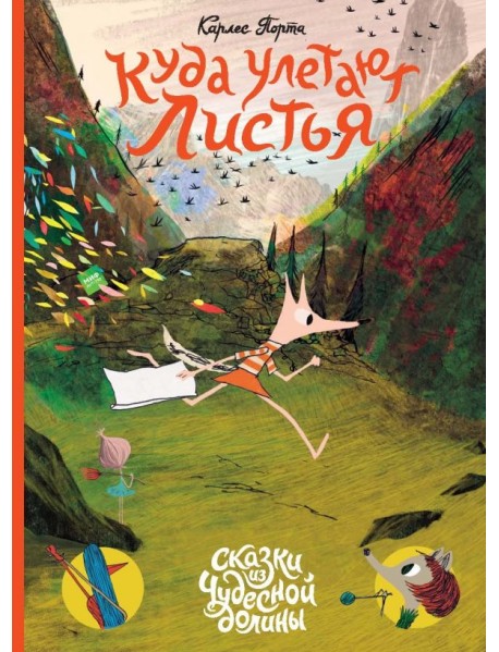 Куда улетают листья