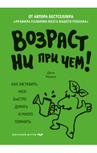Возраст ни при чем. Как заставить мозг быстро думать и много помнить