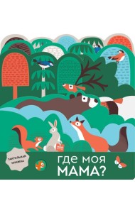 Где моя мама?