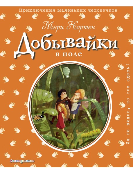 Добывайки в поле