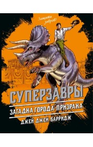 Загадка города - призрака