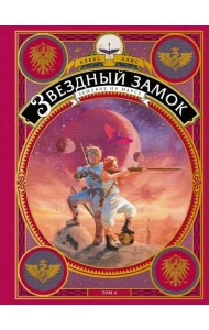 Звездный замок. Том 4. Земляне на Марсе