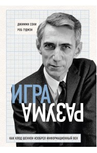 Игра разума. Как Клод Шеннон изобрел информационный век
