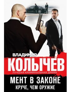 Мент в законе. Круче, чем оружие