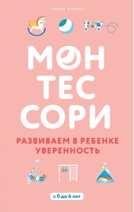 Монтессори. Развиваем в ребенке уверенность