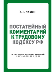 Постатейный комментарий к Трудовому кодексу РФ