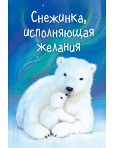 Снежинка, исполняющая желания Снежинка, исполняющая желания