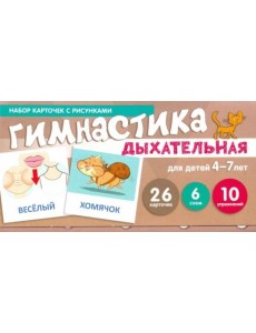 Дыхательная гимнастика. Набор карточек для детей 4-7 лет
