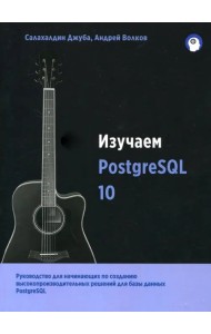 Изучаем PostgreSQL 10