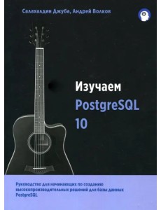 Изучаем PostgreSQL 10 Изучаем PostgreSQL 10