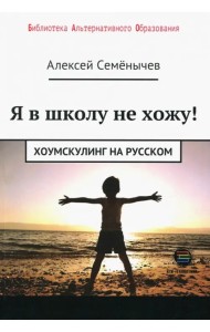 Я в школу не хожу. Хоумскулинг на русском