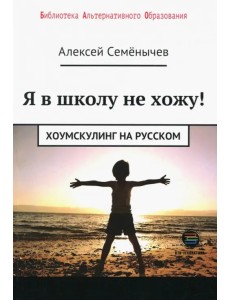 Я в школу не хожу. Хоумскулинг на русском