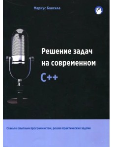 Решение задач на современном C++