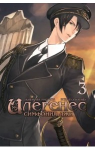 Илегенес. Симфония лжи. Том 3