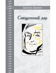 Священный дар. Литературные портреты, статьи, эссе