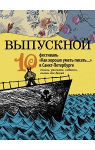 Выпускной. Сборник произведений молодых писателей