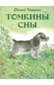 Томкины сны