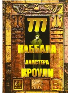 777. Каббала Алистера Кроули