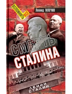 Смерть Сталина