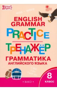 Английский язык. 8 класс. Грамматический тренажер. ФГОС
