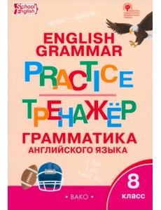 Английский язык. 8 класс. Грамматический тренажер. ФГОС Английский язык. 8 класс. Грамматический тренажер. ФГОС